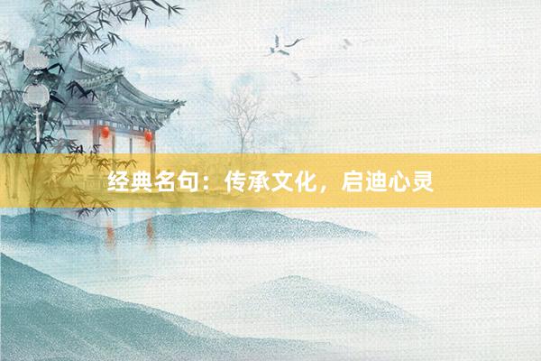 经典名句：传承文化，启迪心灵