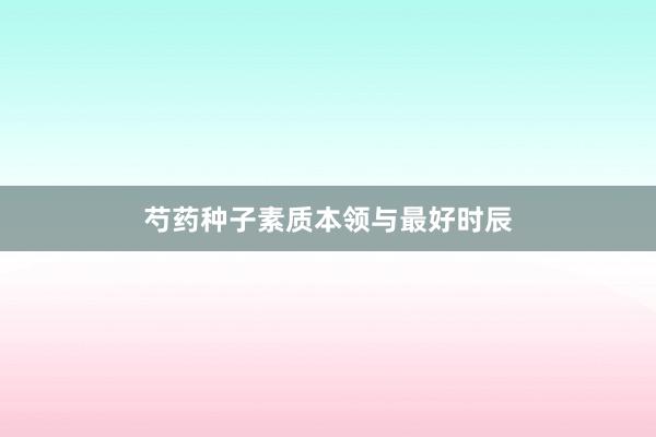 芍药种子素质本领与最好时辰